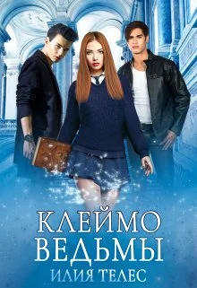Обложка Клеймо ведьмы