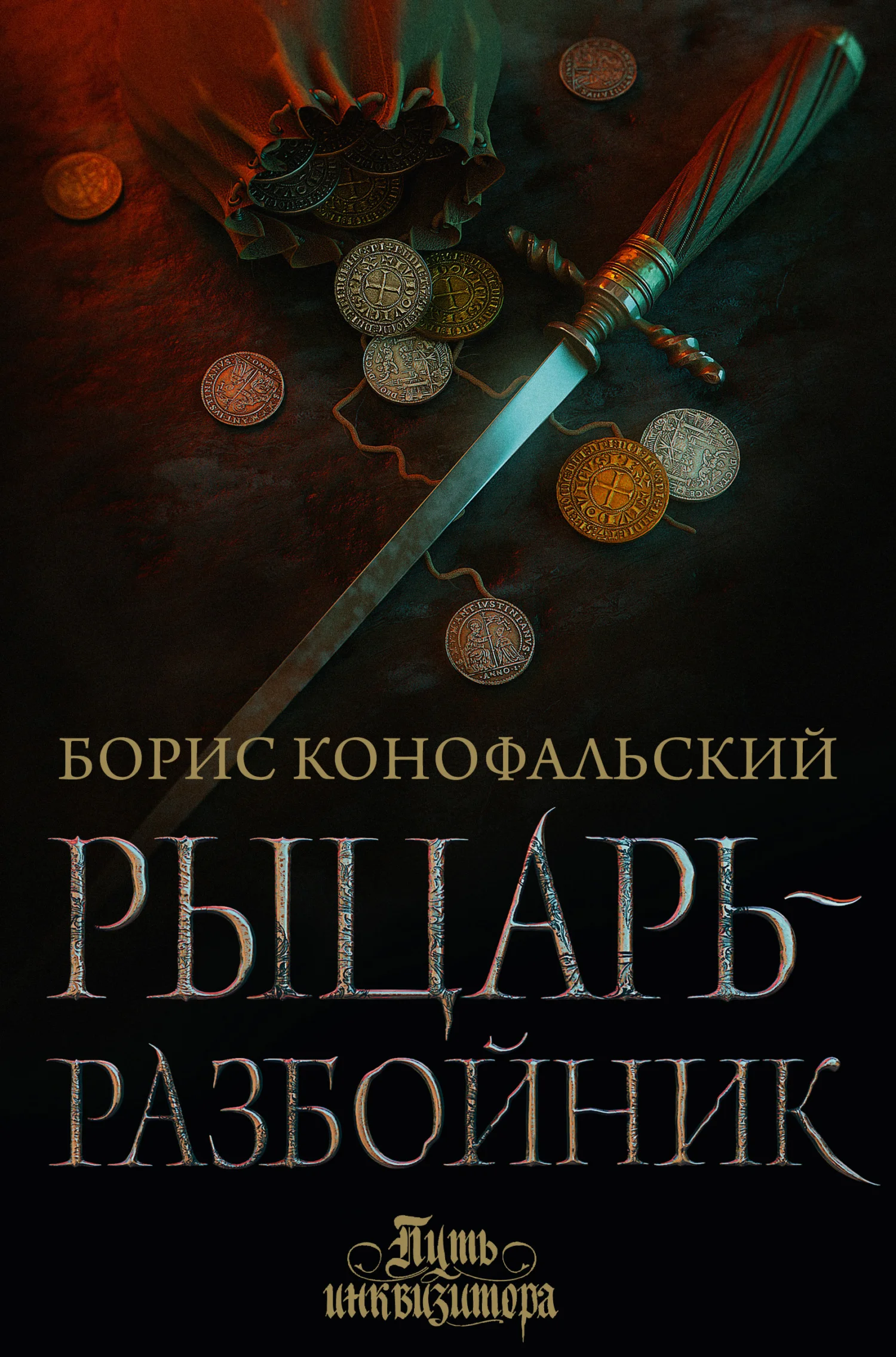 Обложка Рыцарь-разбойник