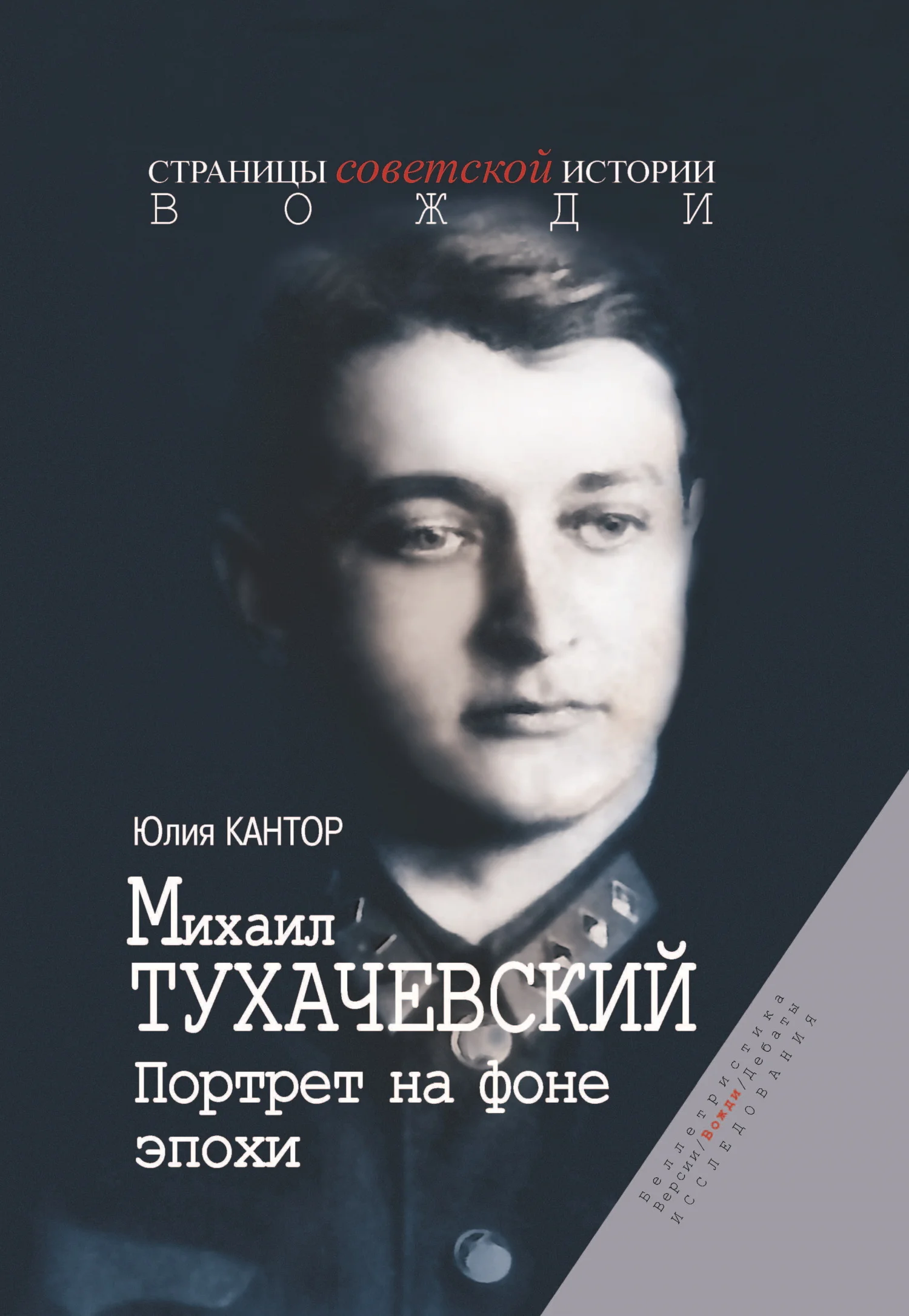 Обложка Михаил Тухачевский. Портрет на фоне эпохи