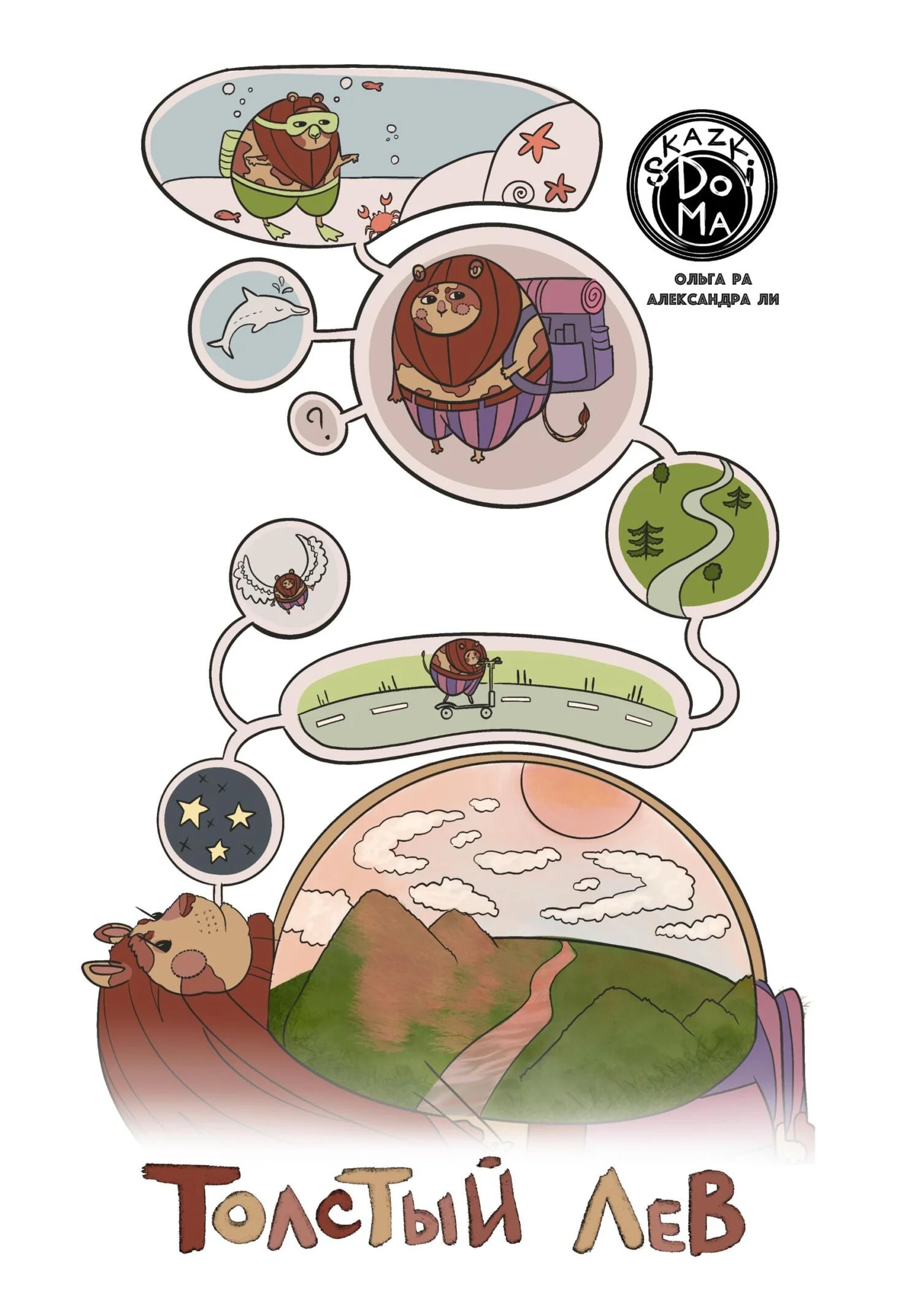 Обложка Толстый лев