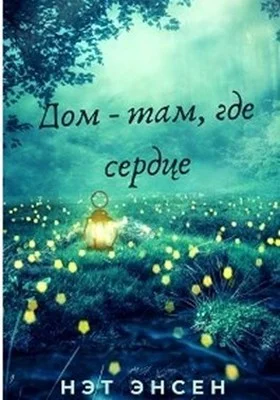 Обложка Дом - там, где сердце