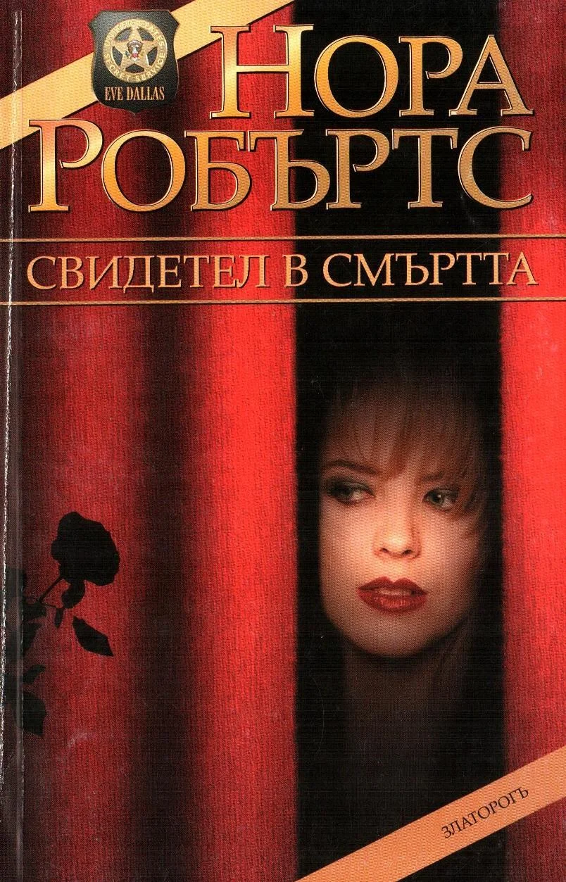 Обложка Свидетел в смъртта