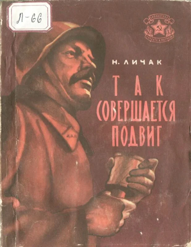 Обложка Так совершается подвиг