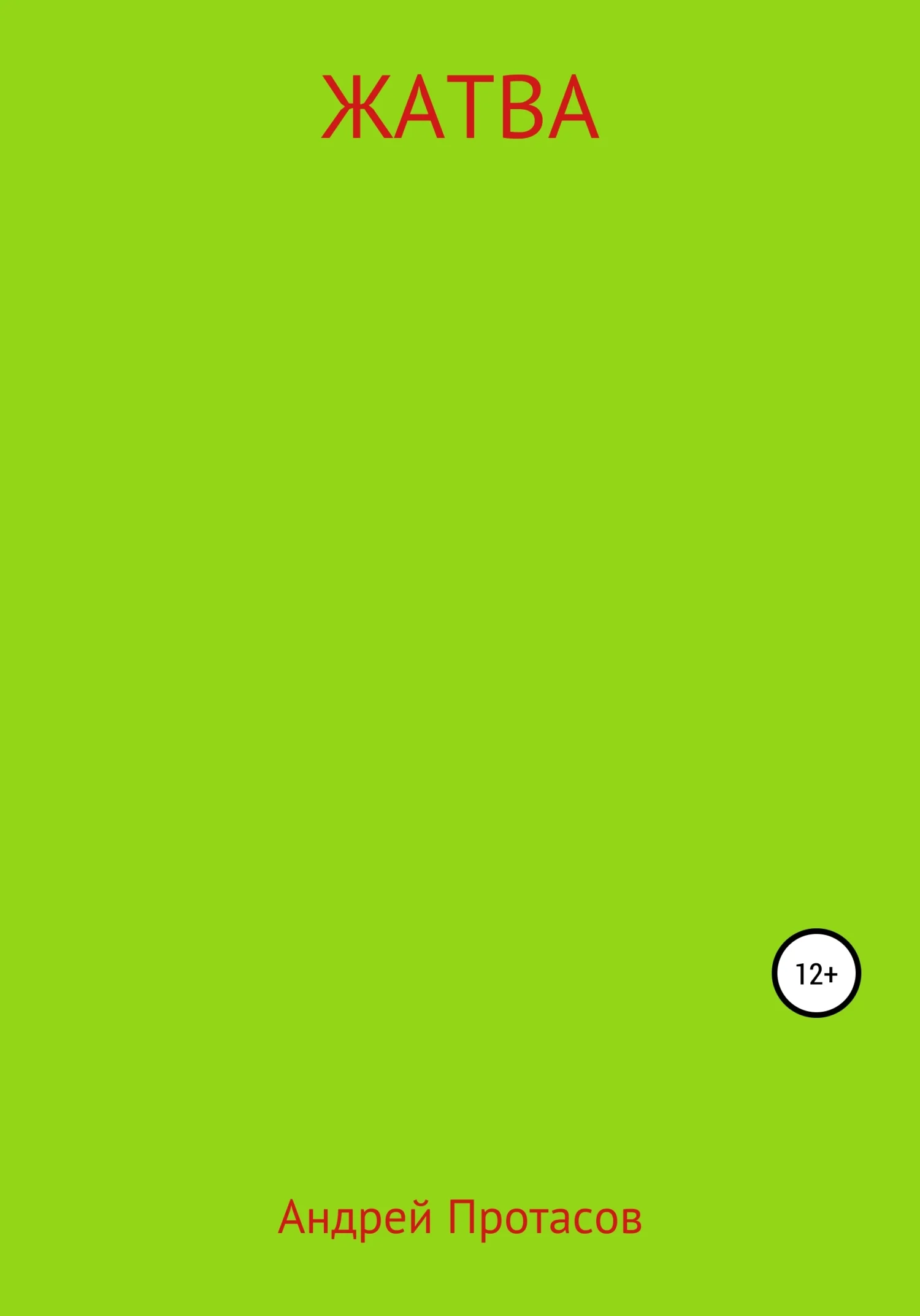 Обложка Жатва