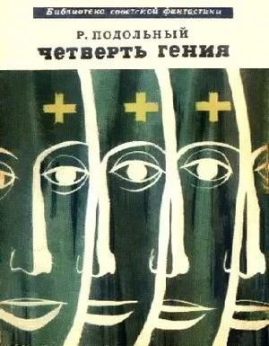Обложка Четверть гения