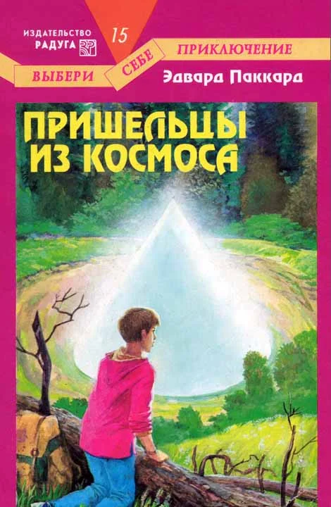 Обложка Пришельцы из космоса