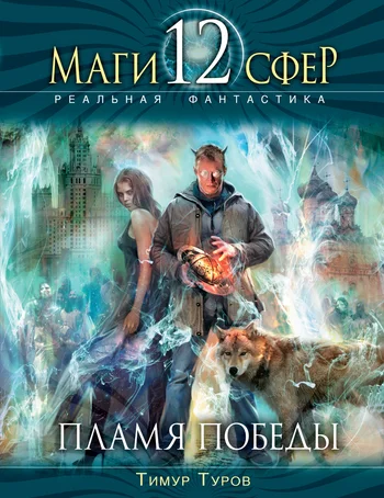 Обложка Пламя Победы