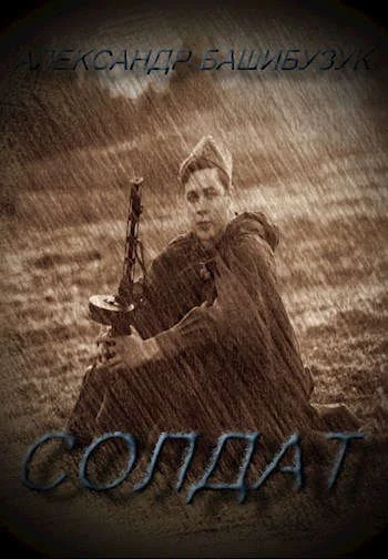 Обложка Солдат