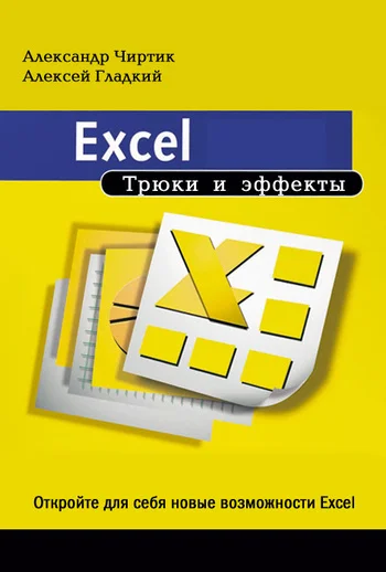 Обложка Excel. Трюки и эффекты