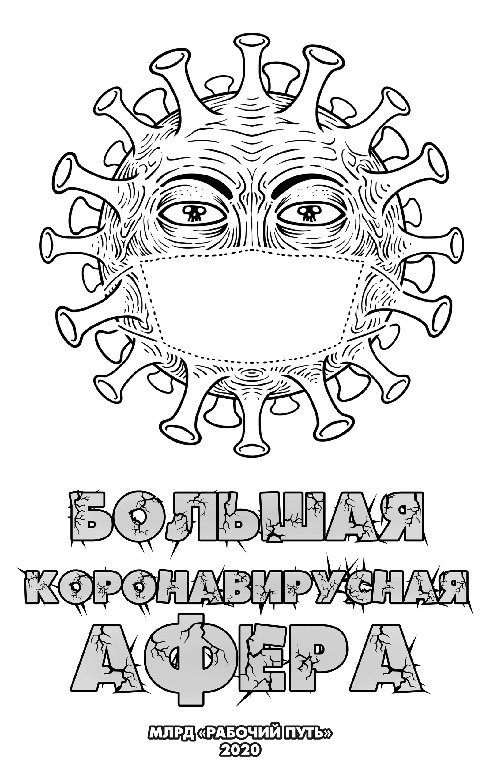 Обложка Большая коронавирусная афера