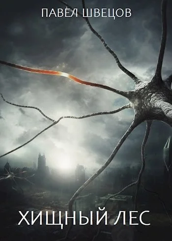 Обложка Хищный лес