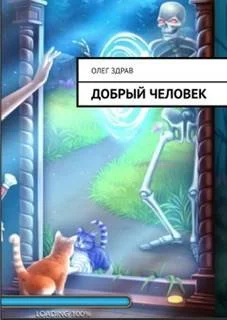 Обложка Добрый человек