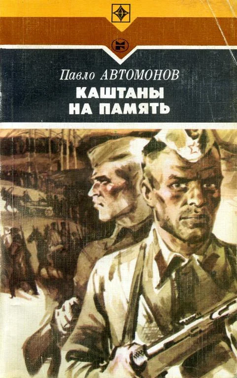 Обложка Каштаны на память