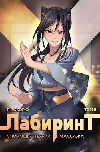 Обложка Я покорю Лабиринт с помощью техник массажа. Том 2