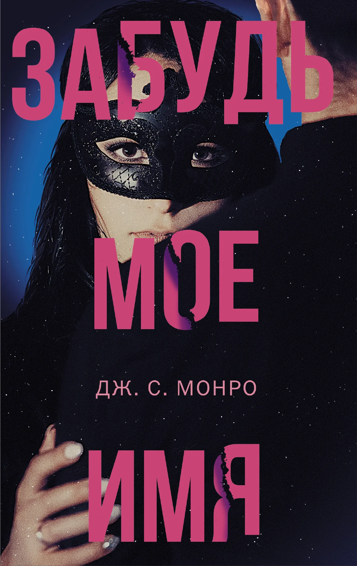 Обложка Забудь мое имя
