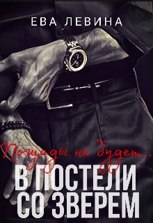 Обложка В постели со зверем