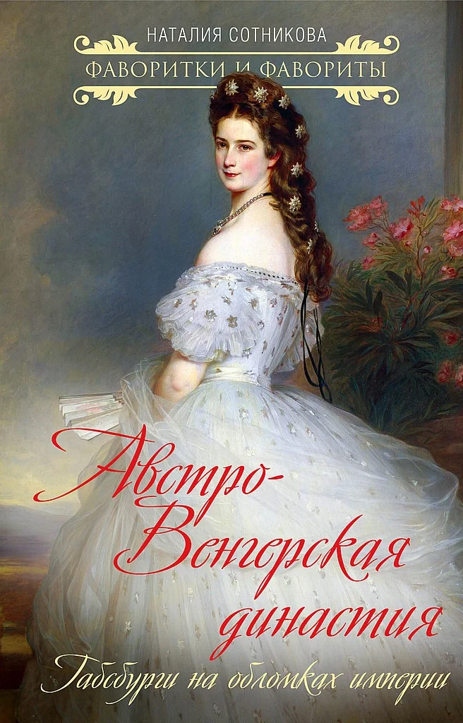 Обложка Австро-Венгерская династия. Габсбурги на обломках империи