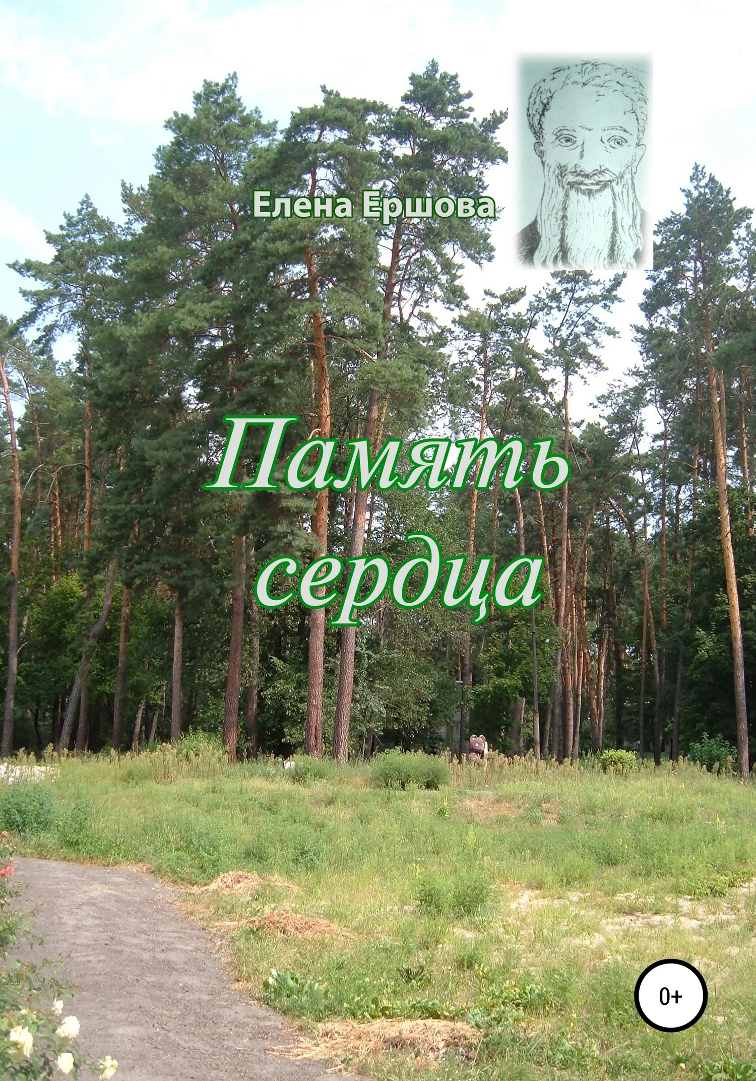 Обложка Память сердца