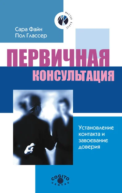 Обложка Первичная консультация. Установление контакта и завоевание доверия