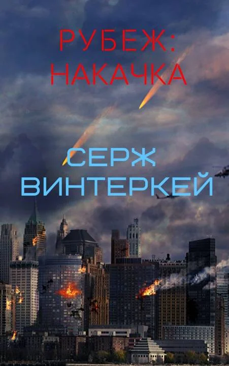 Обложка Накачка