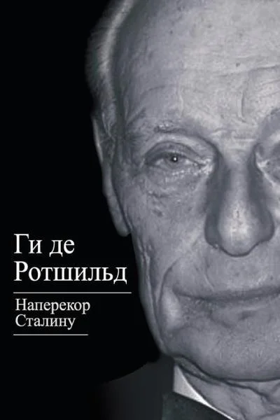Обложка Наперекор Сталину