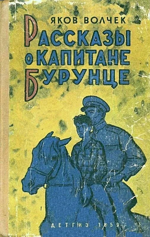 Обложка Рассказы о капитане Бурунце