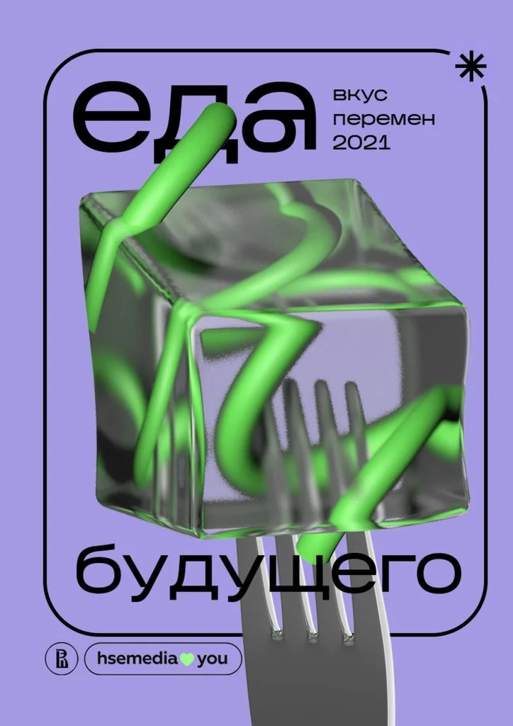 Обложка Еда будущего. Вкус перемен — 2021