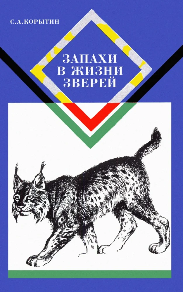 Обложка Запахи в жизни зверей