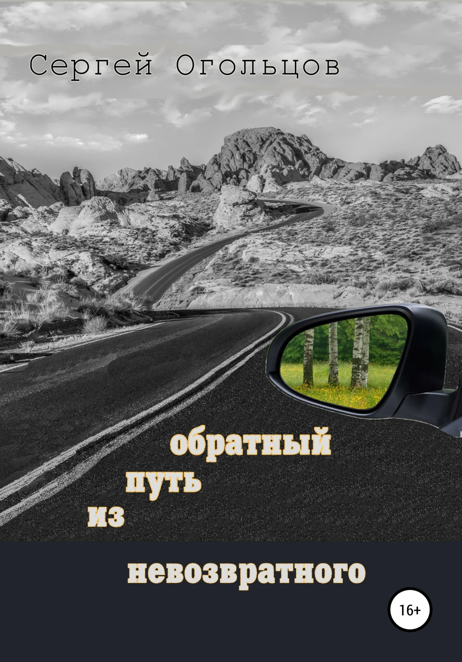 Обложка Обратный путь из невозвратного