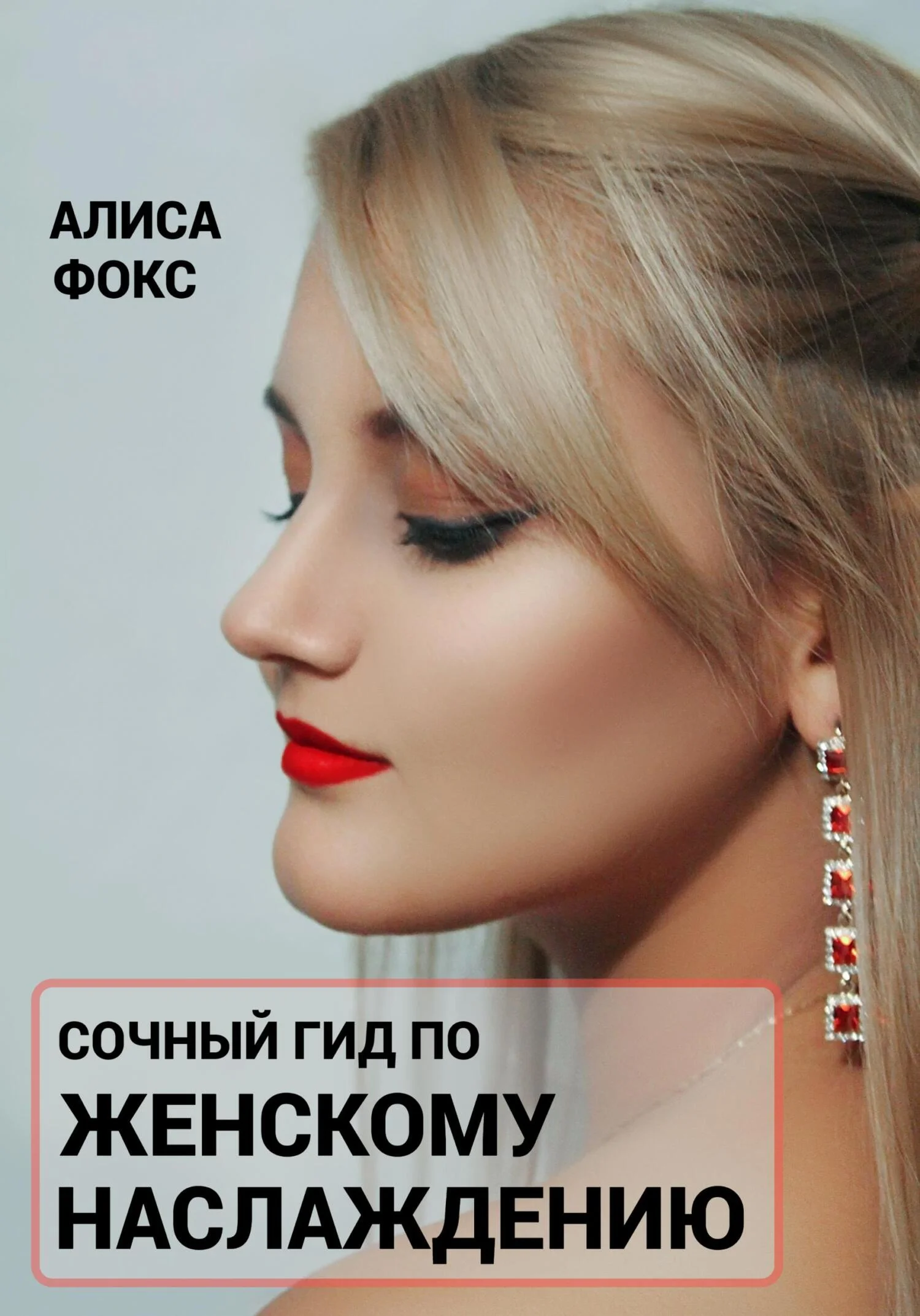 Обложка Сочный гид по женскому наслаждению