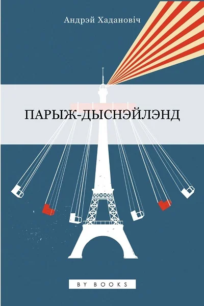 Обложка Парыж-Дыснэйлэнд