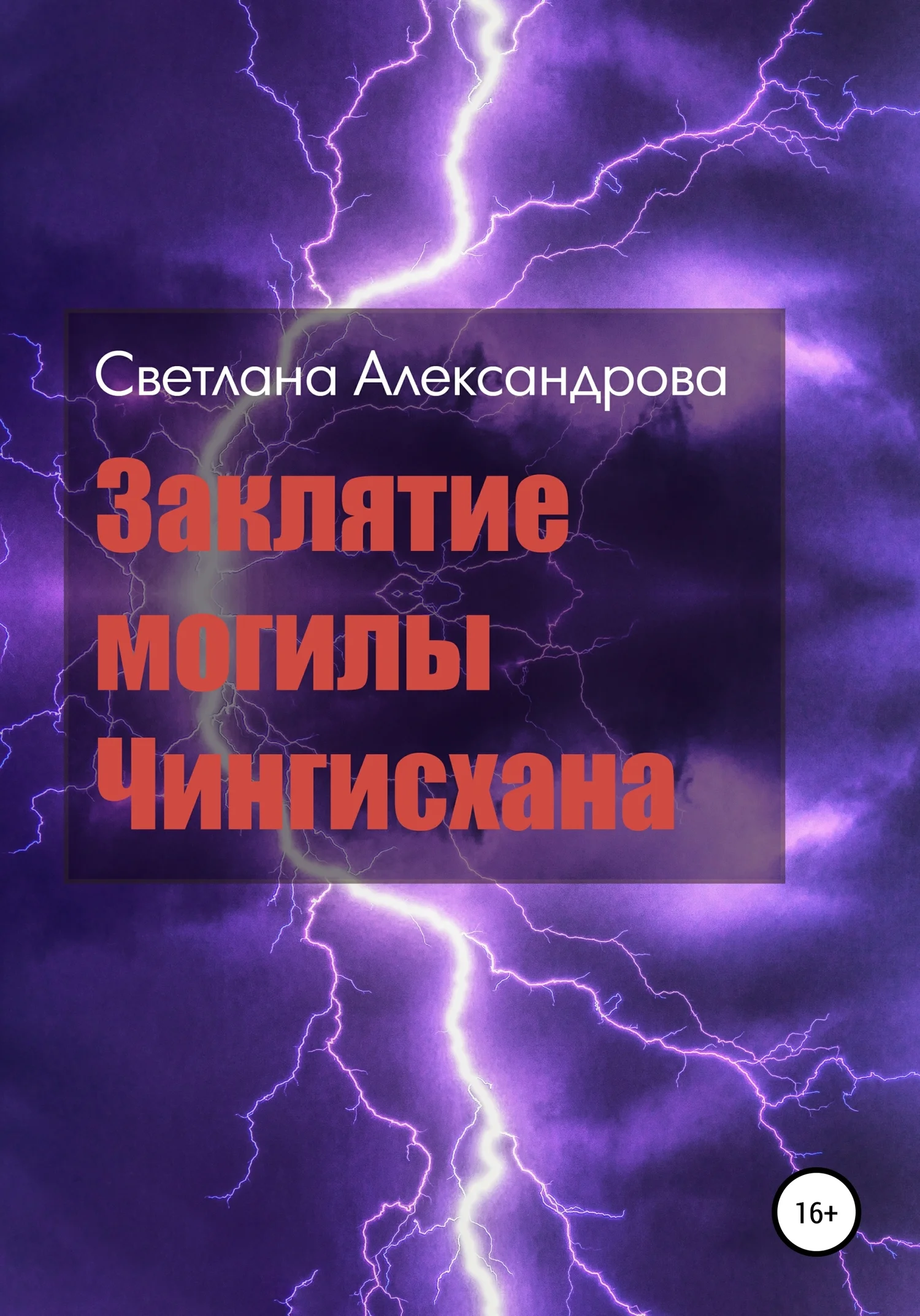 Обложка Заклятие могилы Чингисхана
