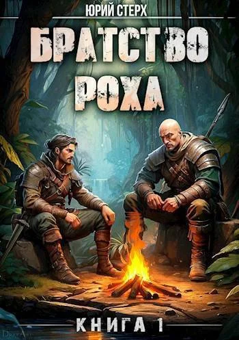 Обложка Братство Роха