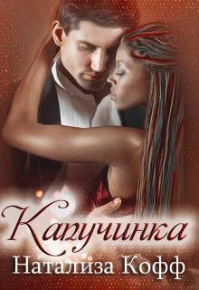Обложка Капучинка