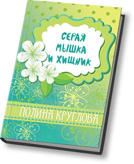 Обложка Серая мышка и хищник (СИ)