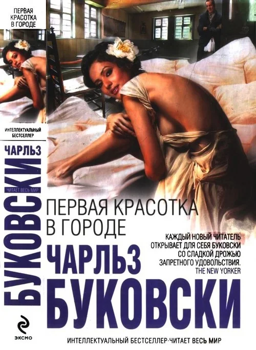 Обложка Первая красотка в городе