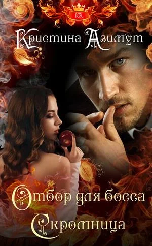 Обложка Отбор для босса. Скромница