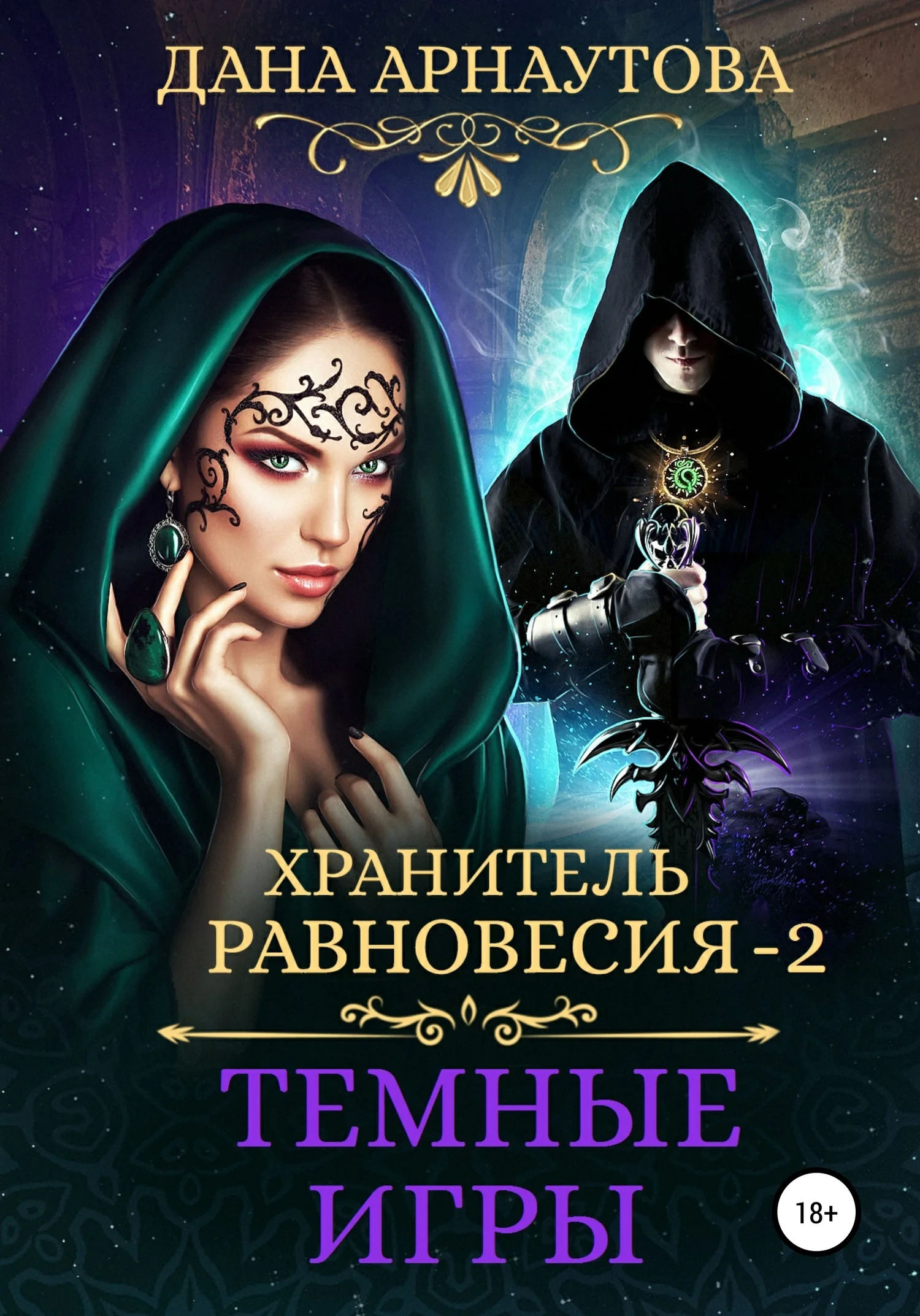 Обложка Темные игры