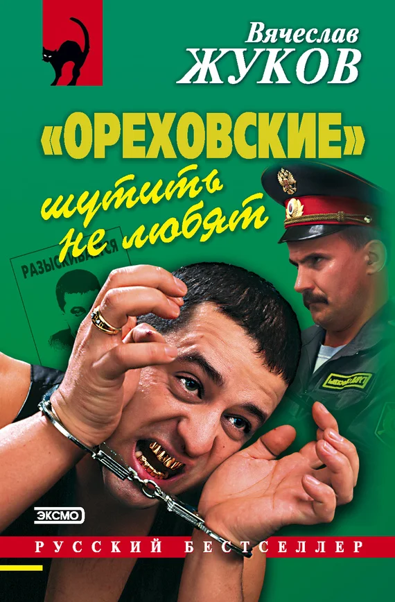 Обложка «Ореховские» шутить не любят