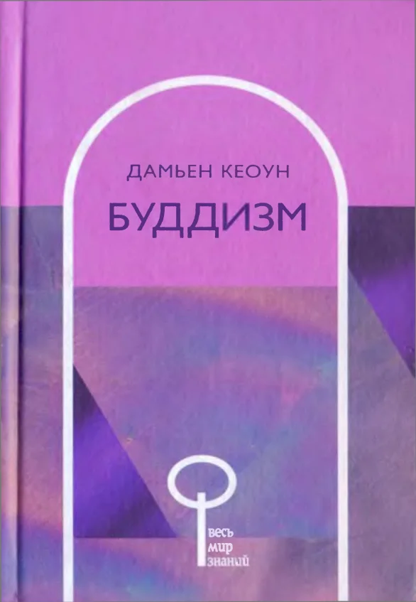 Обложка Буддизм