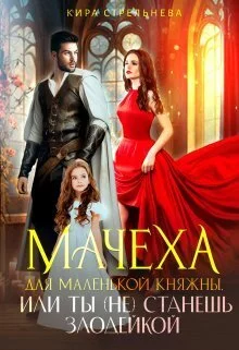 Обложка Мачеха для маленькой княжны, или Ты (не) станешь злодейкой