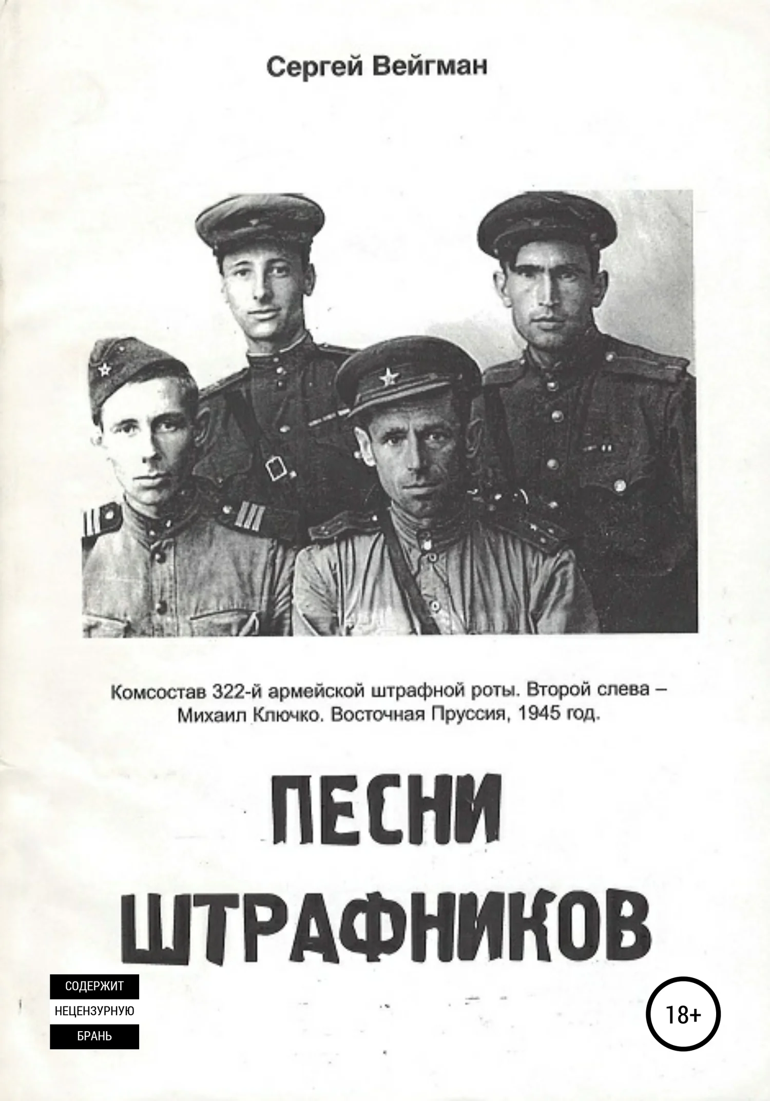 Обложка Песни штрафников