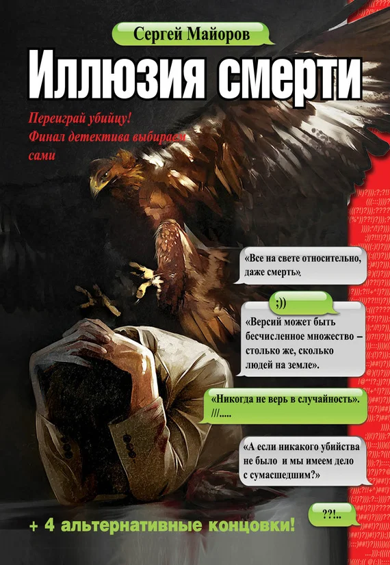 Обложка Иллюзия смерти