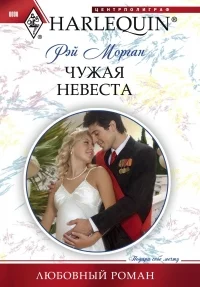 Обложка Чужая невеста