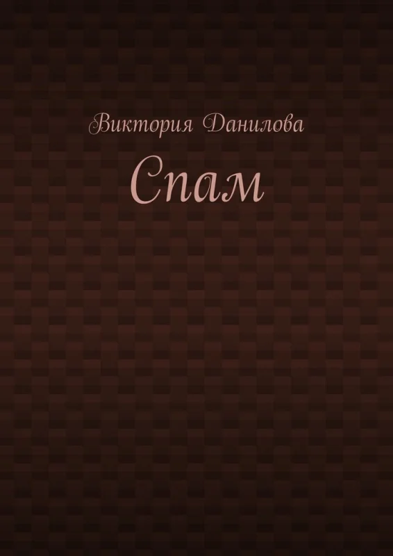 Обложка Спам