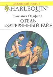 Обложка Отель «Затерянный рай»