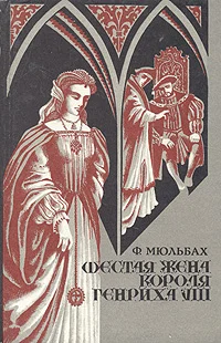Обложка Шестая жена короля Генриха VIII