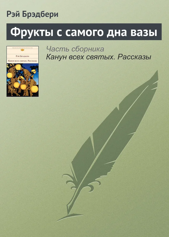 Обложка Фрукты с самого дна вазы