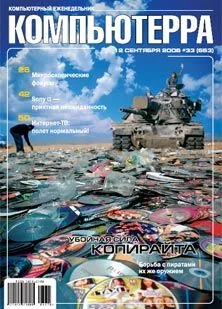 Обложка Журнал «Компьютерра» N 33 от 12 сентября 2006 года