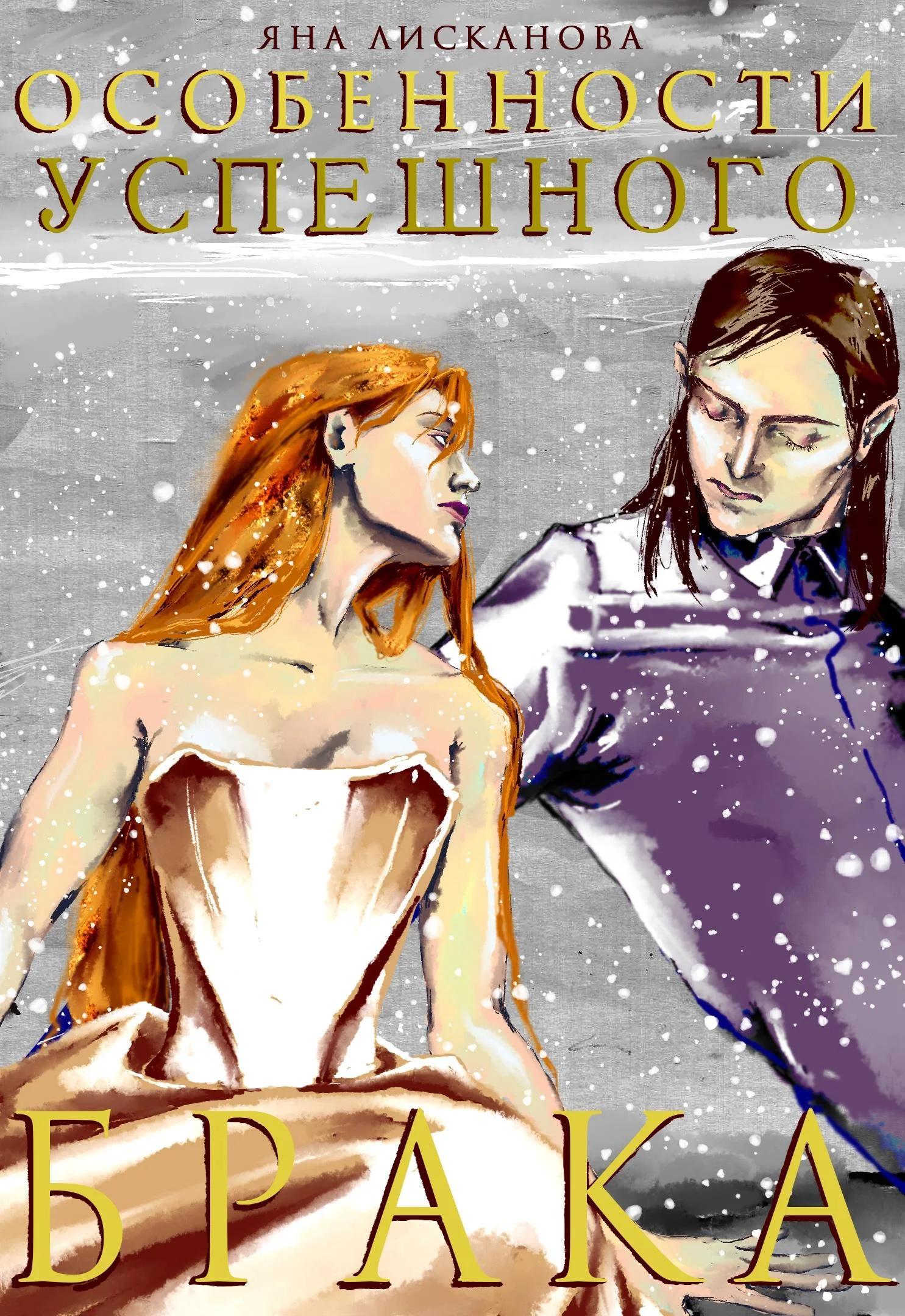 Обложка Особенности успешного брака